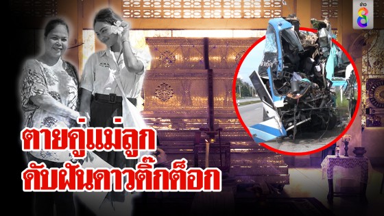 ดับฝัน "ดอกเข็ม" ดาวติ๊กต็อกติดศิลปกร ตายข้างแม่ในทัวร์มรณะ เปลี่ยนงานฉลองเป็นงานศพ