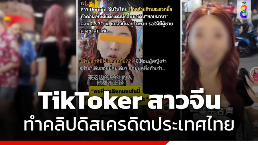 เพจดัง แฉอีก! TikToker สาวจีน ทำคลิปดิสเครดิตไทย บอกซอยนานา ไม่ปลอดภัย