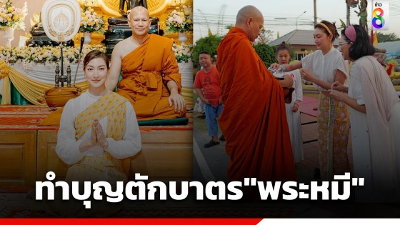 "แพนเค้ก" ทำบุญตักบาตร "พระหมี" แฟนคลับแห่อนุโมทนาบุญ