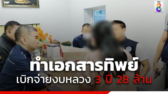 บุกจับข้าราชการ ซี 7 - ครอบครัว ทำเอกสารทิพย์ เบิกจ่ายงบหลวง 3 ปี 28 ล้าน 
