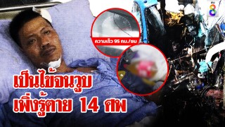 คนขับทัวร์มรณะ 14 ศพ เปิดใจโต้กินน้ำท่อม ยาลดไข้ทำวูบ อึ้งเข็มไมล์ทะลุ...