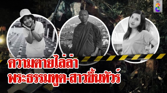 สุดช็อก! สาวนั่งรถทัวร์ครั้งแรกในชีวิตพบจุดจบทันที พระธรรมทูตก็ไม่พ้นความตาย