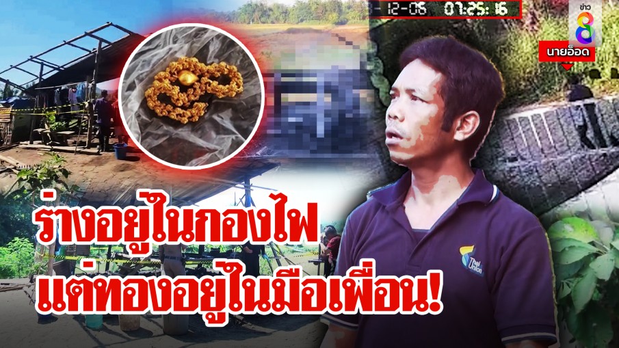 หลักฐานเด็ดปิดคดี! สาวในกองไฟ ช่อง 8 เจอเพื่อนแอบขายทอง จับได้ "โอ๊ะ อะไรกันนี่"