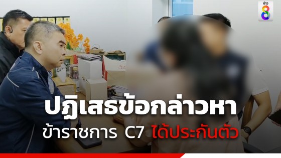 ข้าราชการ C7 โกงเงินหลวง ปฏิเสธข้อกล่าวหา ล่าสุดได้ประกันตัวพร้อมลูกสาว-ลูกเขย