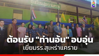 "ท่านอ้น" เยี่ยมชม โรงเรียนสุเหร่าแคราย ฉะเชิงเทรา...