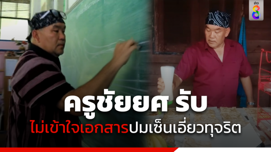 ครูชัยยศ รับไม่เข้าใจเอกสาร ป.ป.ช. แจงไม่ใช่ปมย้ายงบอาหาร แต่เซ็นรับรองเอี่ยวทุจริต