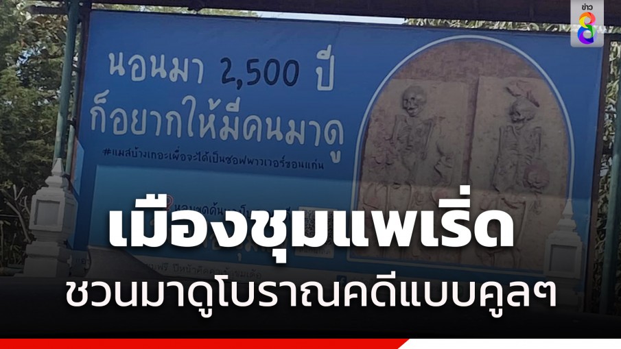 กระตุ้นการท่องเที่ยวมิติใหม่ โครงกระดูกนอนมา 2,500 ปี อยากให้มีคนมาดู