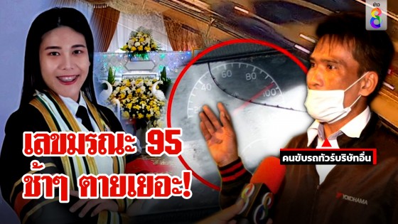 ไขปริศนาเลขไมล์ 95 บนทัวร์มรณะ ขับช้าตายเยอะ อึ้งมีจุดเบรกแต่ไม่ทำ 