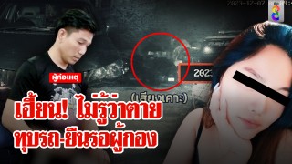 ขนลุก! ครั้งแรกกล้องจับวิญญาณสาวรอยสักทุบรถลั่น เงาคนวิ่งจนผู้กองร้อง...