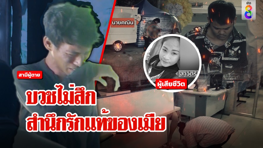 รักแท้แม้ตายจาก! ผัวโฮคาโลง ขอบวชไม่สึก เพิ่งรู้เมียเป็นเหยื่อถูกปาดคางานงิ้ว