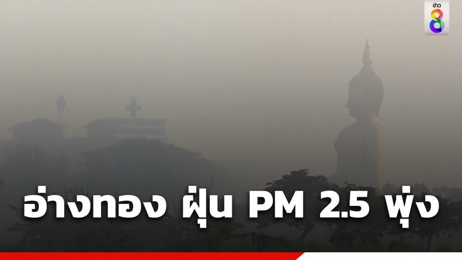 อ่างทองวิกฤต ค่าฝุ่น PM 2.5 พุ่งเกินมาตรฐาน เตือนประชาชนงดกิจกรรมกลางแจ้ง 