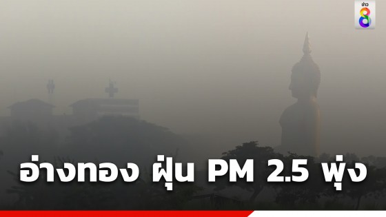 อ่างทองวิกฤต ค่าฝุ่น PM 2.5 พุ่งเกินมาตรฐาน เตือนประชาชนงดกิจกรรมกลางแจ้ง 