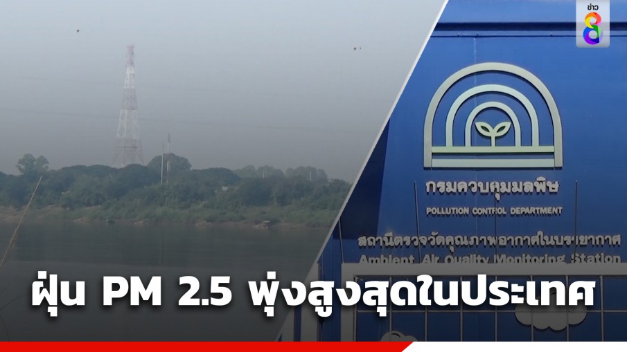 ฝุ่น PM 2.5 ที่หนองคาย วิกฤตหนัก พบมีปริมาณพุ่งสูงสุดในประเทศ!