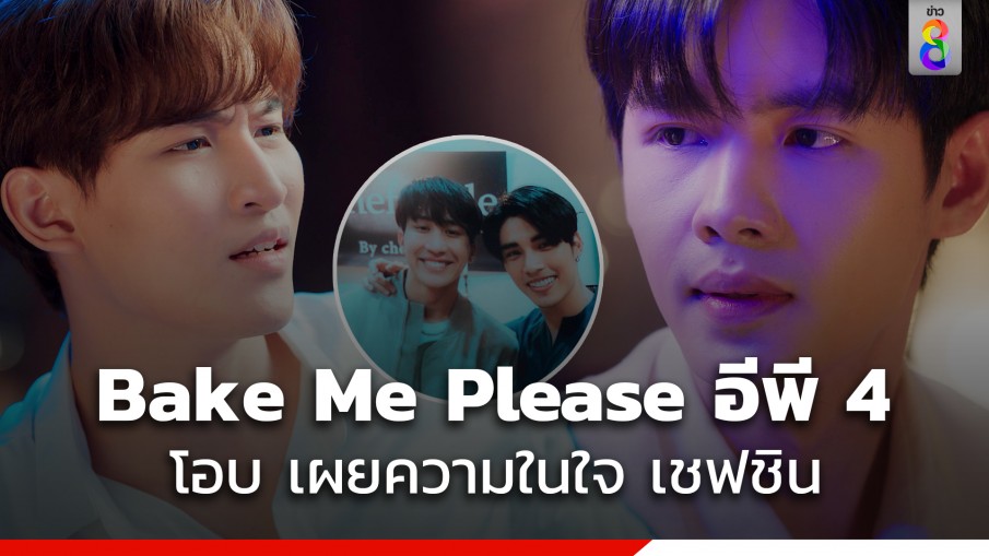 Bake Me Please อีพี 4 "โอบ" เผยความในใจ "เชฟชิน" ที่ "พีช" เห็นถึงกับอึ้ง