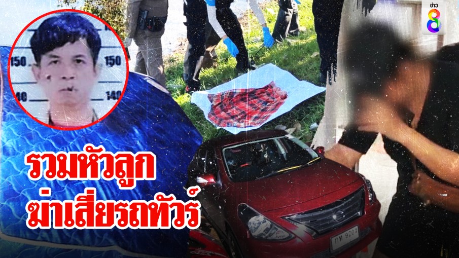 เสี่ยรถทัวร์หายข้ามคืนเป็นศพทิ้งน้ำ เมียสารภาพรวมหัวลูกสังหาร อริเก่าเฮพ้นครหา