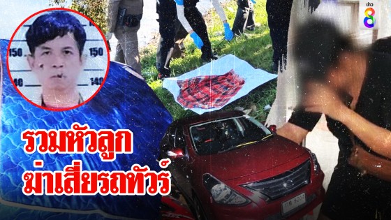 เสี่ยรถทัวร์หายข้ามคืนเป็นศพทิ้งน้ำ เมียสารภาพรวมหัวลูกสังหาร อริเก่าเฮพ้นครหา