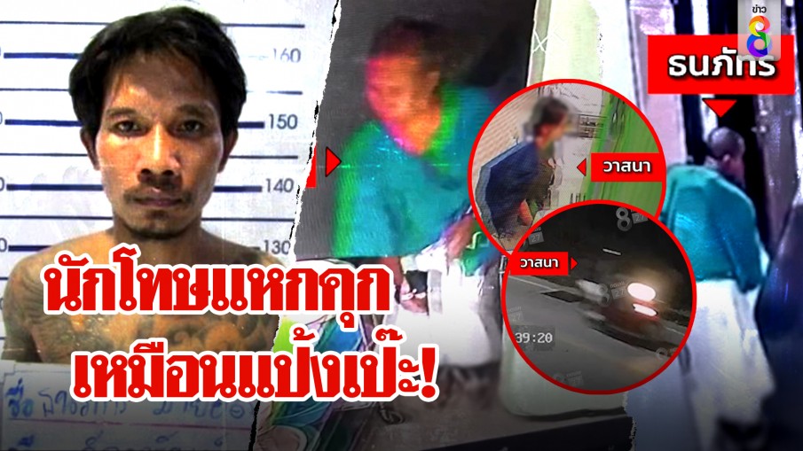 งานเข้าราชทัณฑ์! นักโทษแหก รพ.ซ้ำรอยแป้ง เมียตัวดีประเคนคีมตัดตรวนส่งถึงเตียง