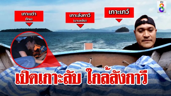 ช่อง 8 เจอเกาะลับ ต่อเรือง่ายใกล้ลังกาวี สงสัยแป้งซ่อนหัวเรือโทงก่อนสมุนรับไม้ต่อพาหนี