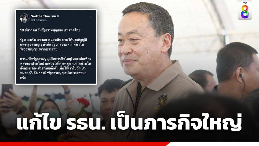 "นายกฯ" ลั่นการแก้ไขรัฐธรรมนูญเป็นภารกิจใหญ่ ย้ำทุกฝ่ายต้องช่วยกัน