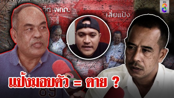 ตำรวจสนิทแป้งฟันธงมอบตัวเสี่ยงถูกเก็บ พี่ชายผวาถูกสะกดรอยทำชีวิตปั่นป่วน