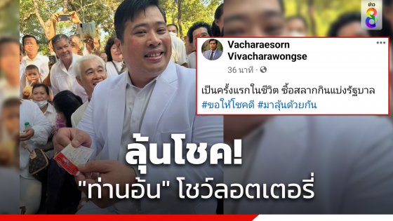 "ท่านอ้น" โชว์ลอตเตอรี่ โพสต์ลงเฟซบุ๊ก เผย ซื้อลอตเตอรี่เป็นครั้งแรกในชีวิต ด้านชาวเน็ตวอน เปิดเลขให้ดู