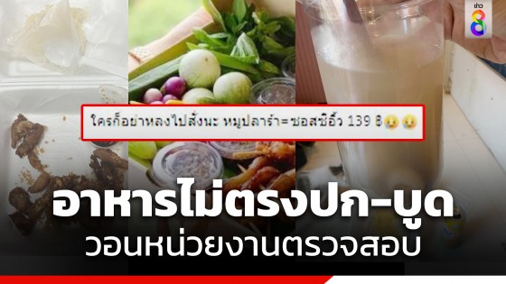 เสียความรู้สึก! ลูกค้าสั่งอาหารในแอปฯดัง แต่สภาพที่ได้ ยิ่งกว่าไม่ตรงปก วอนหน่วยงานเข้าตรวจสอบ จ.ภูเก็ต