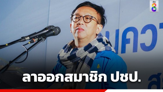 "สาทิตย์ วงศ์หนองเตย" ประกาศลาออกสมาชิก "พรรคประชาธิปัตย์"