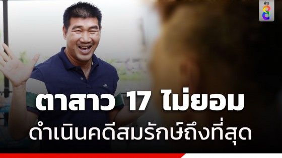 ตาสาว 17 ลั่นดำเนินคดี สมรักษ์ ยันหลานเด็กดีไม่เที่ยว
