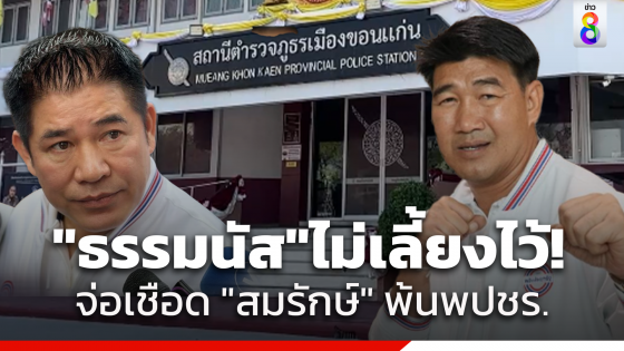 "ธรรมนัส" ฮึ่ม! "สมรักษ์" มีพฤติกรรมแบบนี้ไม่ได้...