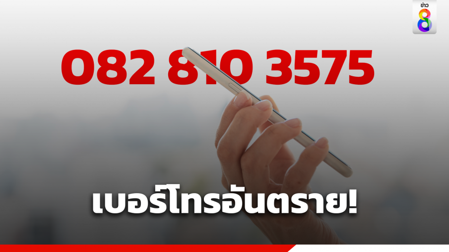 โฆษกสำนักนายกฯ เตือนเบอร์โทรอันตราย 082-810-3575 