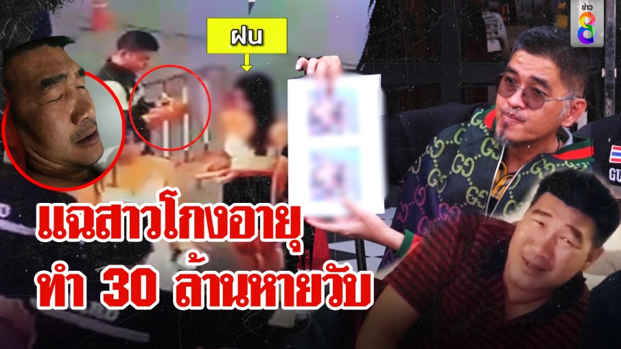 ผับแฉสาว 17 ปลอมอายุ โต้แทนสมรักษ์ไม่ได้ฉุด โอดทุ่ม 30 ล้านพังเพราะแก๊ง 3 สาว