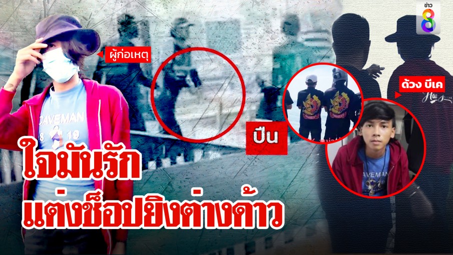 แฉด้วง บีเค ยิงสนามบอล ชอบแต่งช็อปยิงงงต่างด้าว  อ้างแก๊งตลาดหยามต้องสั่งสอน