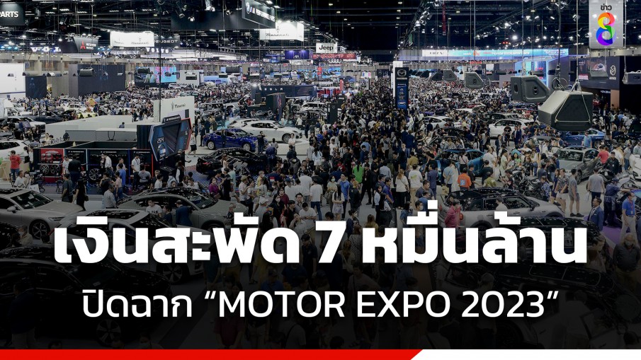 "MOTOR EXPO 2023" ปิดฉากหรู ยอดขายรถทะลุ 5 หมื่นคัน เงินสะพัด 7 หมื่นล้าน