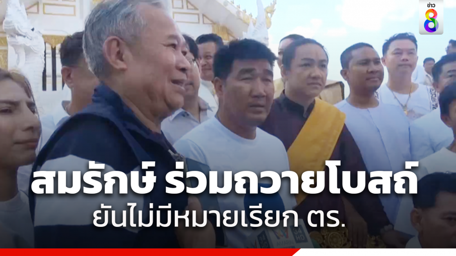 "สมรักษ์" โผล่ร่วมบุญถวายโบสถ์หลังใหม่วัดคำชะโนด เผยรู้สึกสบายใจ ยันไม่มีหมายเรียกตำรวจ