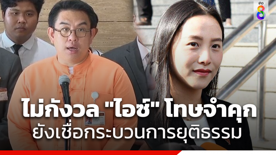 "วิโรจน์" ยังเชื่อมั่นในกระบวนการยุติธรรม หลัง "รักชนก" ต้องโทษจำคุก ชี้ สังคมจะเห็นความพยายามของ "ก้าวไกล" ในการแก้ปัญหา