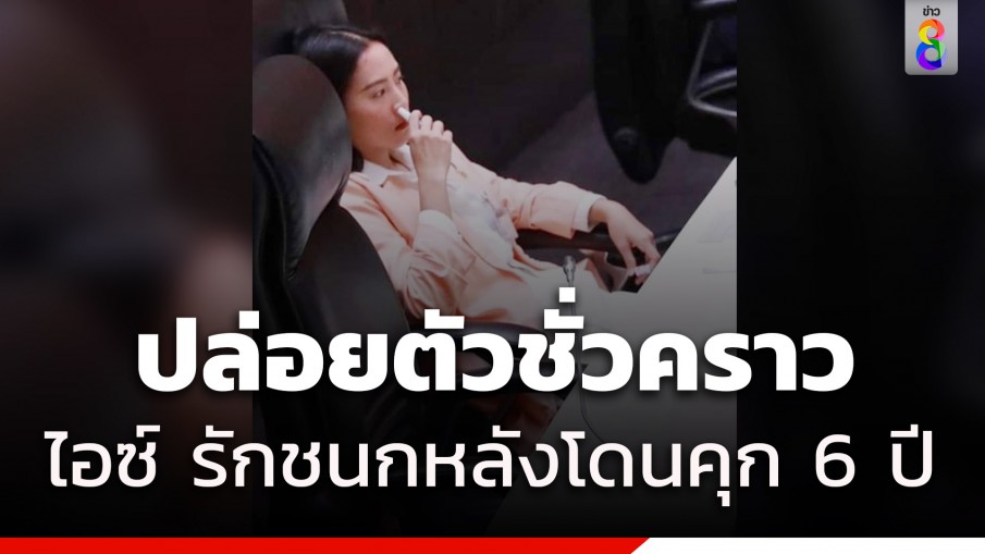 ศาลให้ประกันตัว "ไอซ์ รักชนก" วงเงิน 5 แสน เงื่อนไขห้ามทำผิดซ้ำ