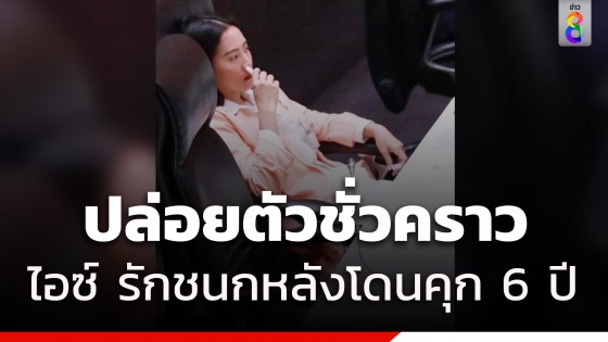 ศาลให้ประกันตัว "ไอซ์ รักชนก" วงเงิน 5 แสน...