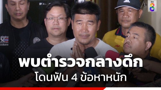 "สมรักษ์" เข้าพบตำรวจกลางดึก ขอโทษชาวไทย ที่ทำเรื่องเดือดร้อน...