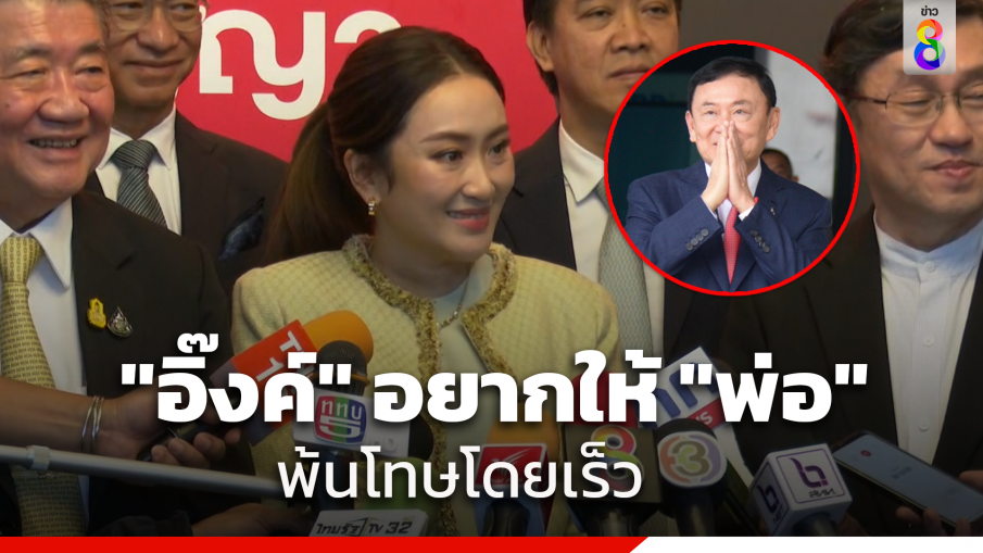 "แพทองธาร" ยอมรับ ในฐานะลูกอยากให้พ่อ พ้นโทษยิ่งเร็วยิ่งดี ปัด ไม่ทราบ "ทักษิณ" เข้าข่ายจำคุกนอกเรือนจำ ตามระเบียบใหม่ราชทัณฑ์ 