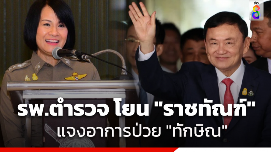 โฆษก รพ.ตำรวจ ย้ำไม่สามารถเปิดเผยอาการป่วย "ทักษิณ" ได้ เพราะเป็นสิทธิส่วนบุคคล โยนราชทัณฑ์พิจารณาหากกมธ.ตำรวจฯ จะเข้าตรวจสอบชั้น 14 สถานที่รักษาตัว