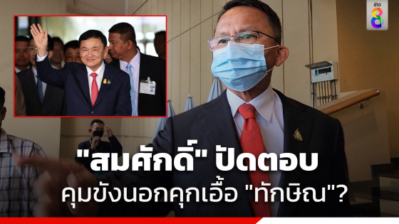 "สมศักดิ์" ปัดตอบ ระเบียบกรมราชทัณฑ์คุมขังนอกคุกเอื้อ...