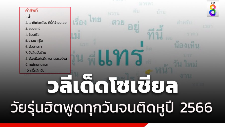 เปิด 10 คำศัพท์ - วลีฮิต ปี 2566 ชาวเน็ตแห่ใช้เกลื่อนโซเชียล