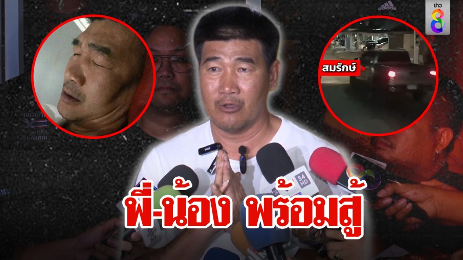 เปิดนาที! สมรักษ์ รีบบึ่งรถเข้าโรงพัก น้องคนสนิทงงโดนด้วย ประกาศสู้