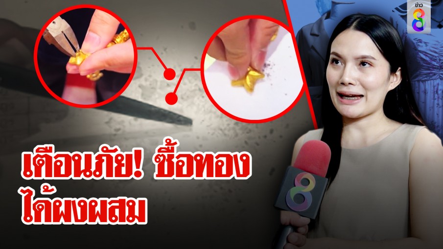 สาวช้ำใจซื้อทองพร้อมจี้ 5 บาท ไปขายร้านตะหงิดขอพิสูจน์ อึ้งเจอผสมผงเพิ่มน้ำหนัก