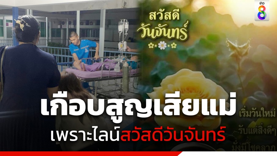 เตือนเป็นอุทาหรณ์! หนุ่มเล่าเกือบสูญเสียแม่ เพราะไลน์กลุ่มสวัสดีวันจันทร์