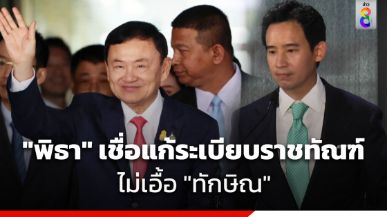 "พิธา" เชื่อ แก้ระเบียบราชทัณฑ์ไม่เกี่ยวเอื้อ "ทักษิณ"...