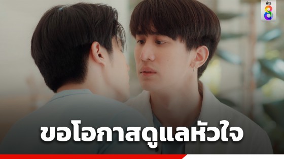 "กาย" เปิดใจขอดูแล "พีช"แทน "ชิน"...