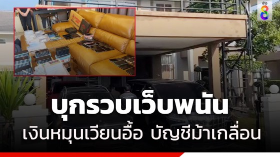 บุกจับเว็บพนันคาหมู่บ้านหรู รวยอู้ฟู่ บัญชีม้ากว่า 130 รายการ