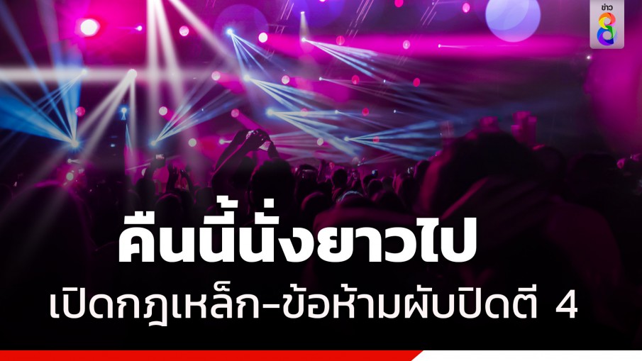 เริ่มคืนนี้วันแรก ผับปิดตี 4 เช็กเงื่อนไข กฎเหล็ก ก่อนสังสรรค์ยาวไป