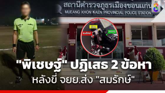 คนสนิท "สมรักษ์" ย่องเงียบรับทราบ 2 ข้อหา ที่สภ.เมืองขอนแก่นแล้ว โดยเจ้าตัวปฏิเสธพร้อมสู้ในชั้นศาล